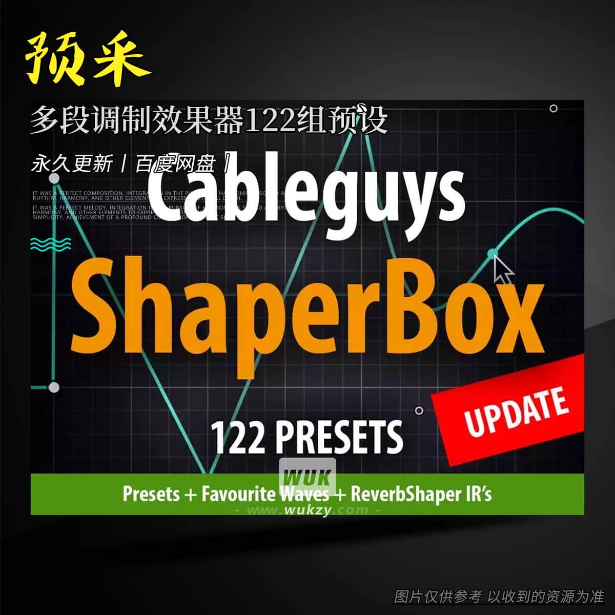 预设丨Andi Vax Cableguys ShaperBox – 122 Presets（多段调制效果器122组预设）