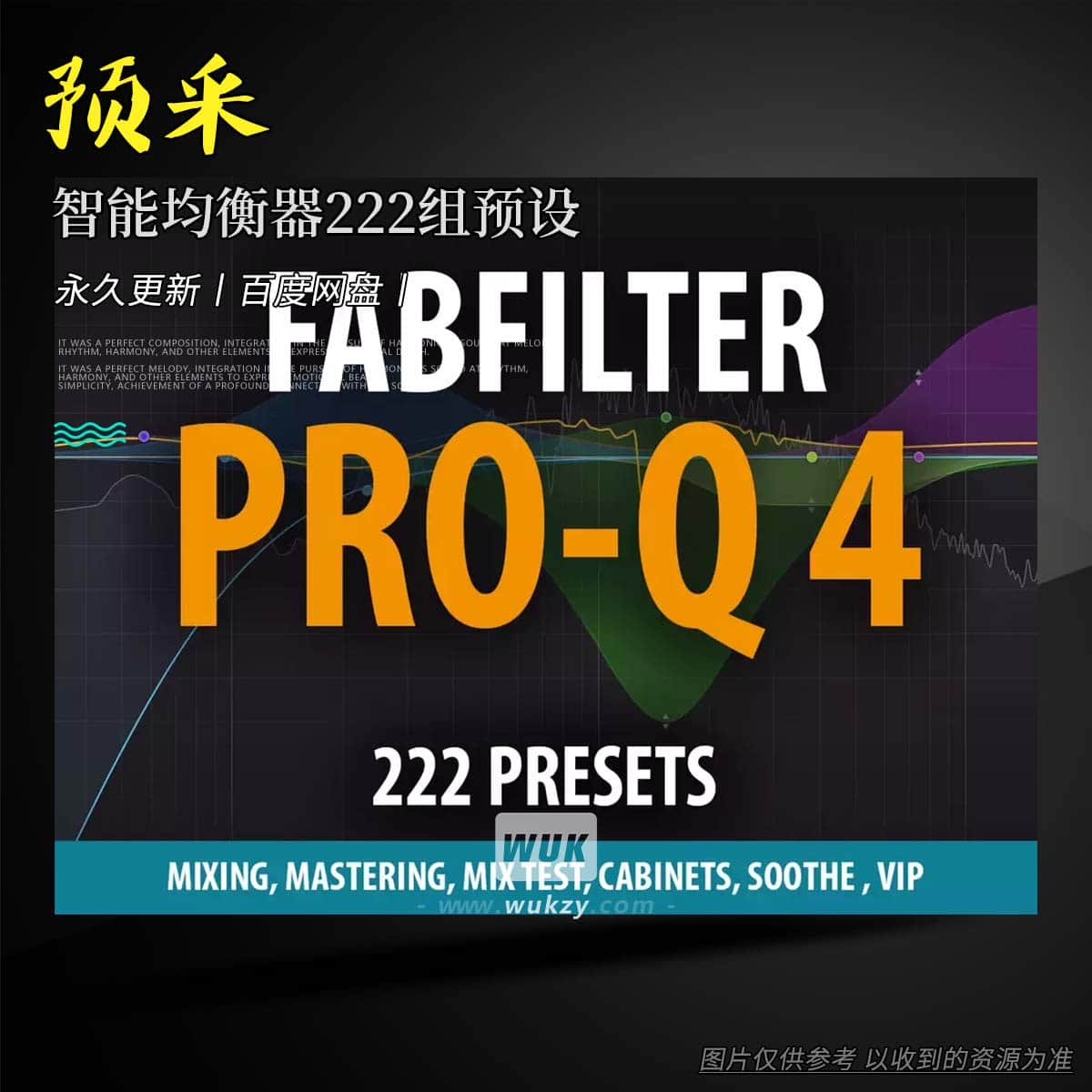 预设丨Andi Vax FabFilter PRO-Q 4 – 222 Presets（智能均衡器222组预设）