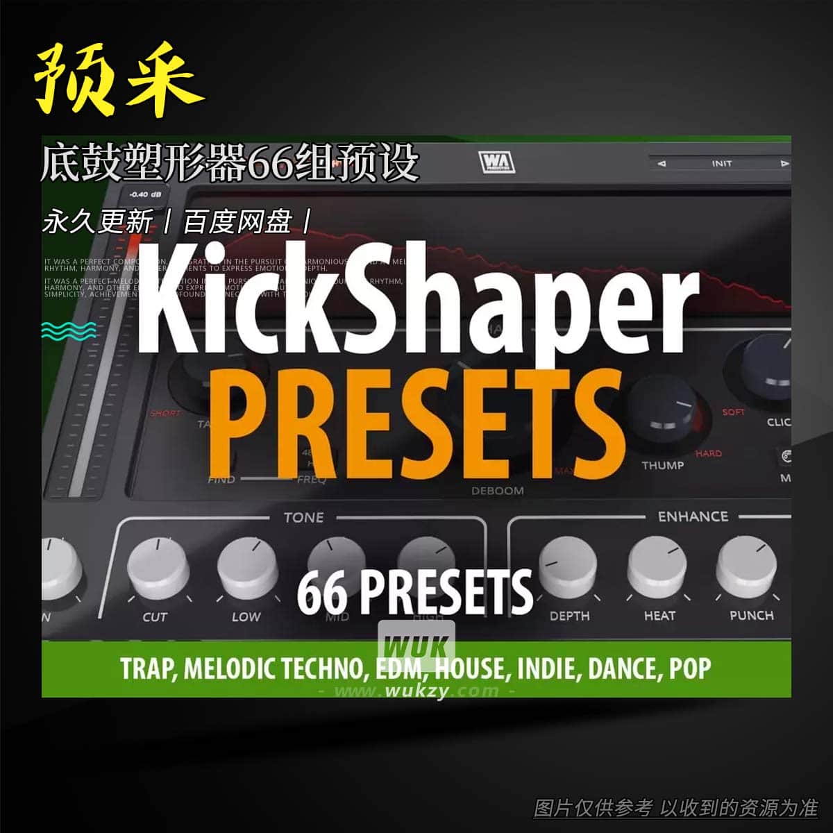 预设丨Andi Vax KickShaper Presets – 66 Presets（底鼓塑形器66组预设）