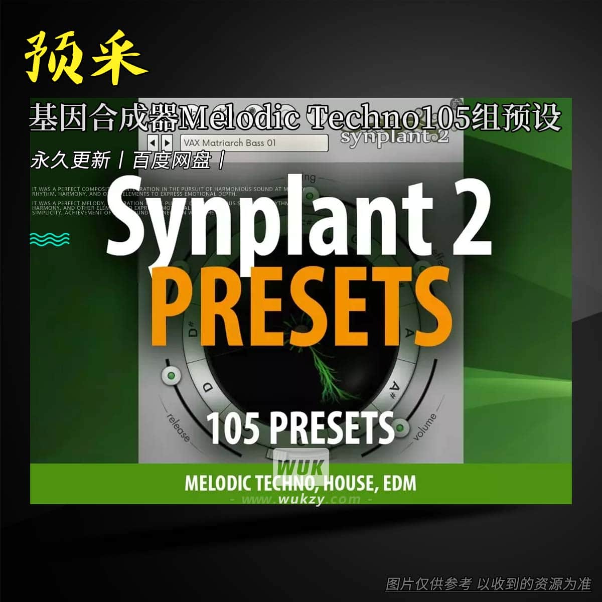 预设丨Andi Vax Synplant 2 Melodic Techno  – 105 Presets（基因合成器Melodic Techno105组预设）