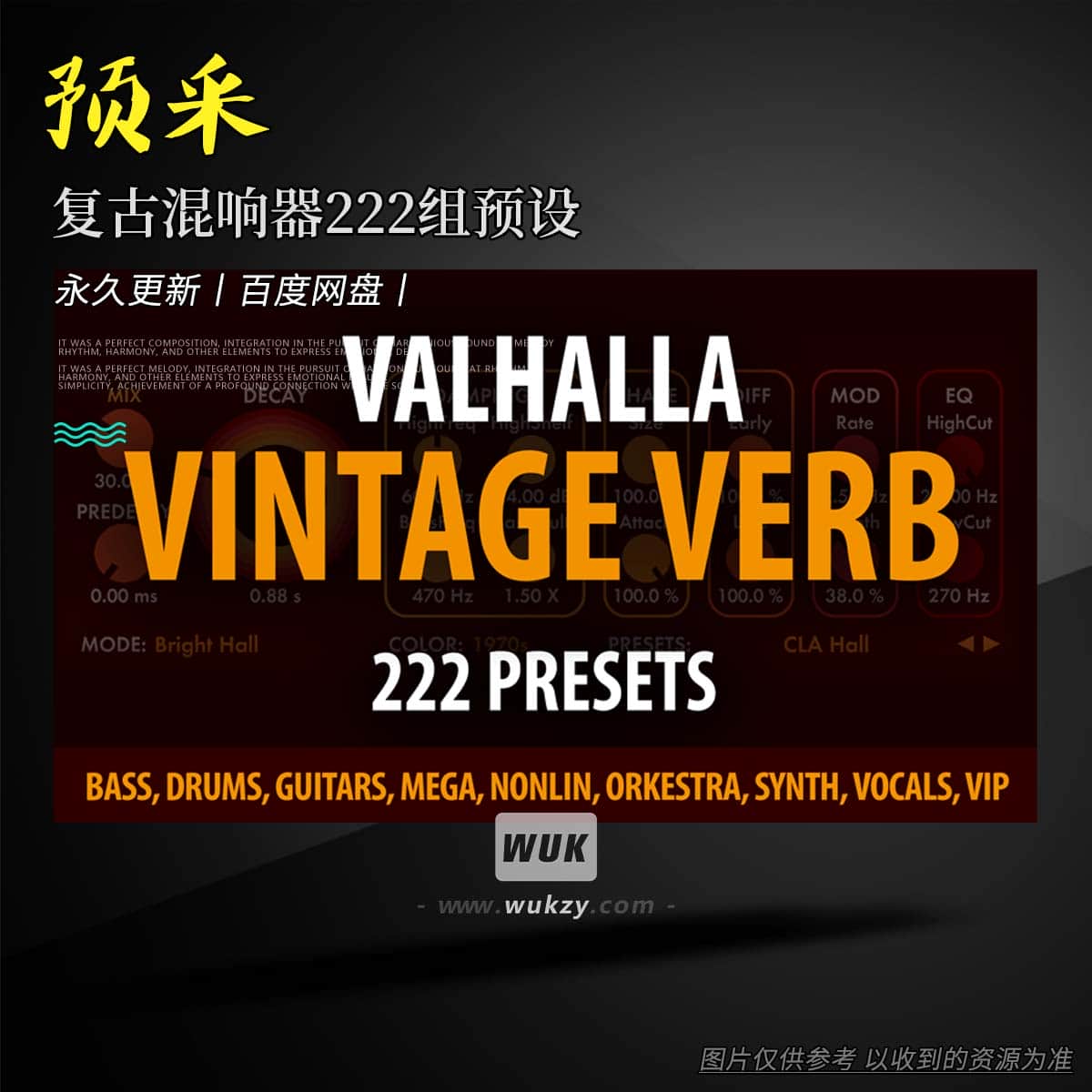 预设丨Andi Vax Valhalla Vintage Verb – 222 Presets（复古混响器222组预设）