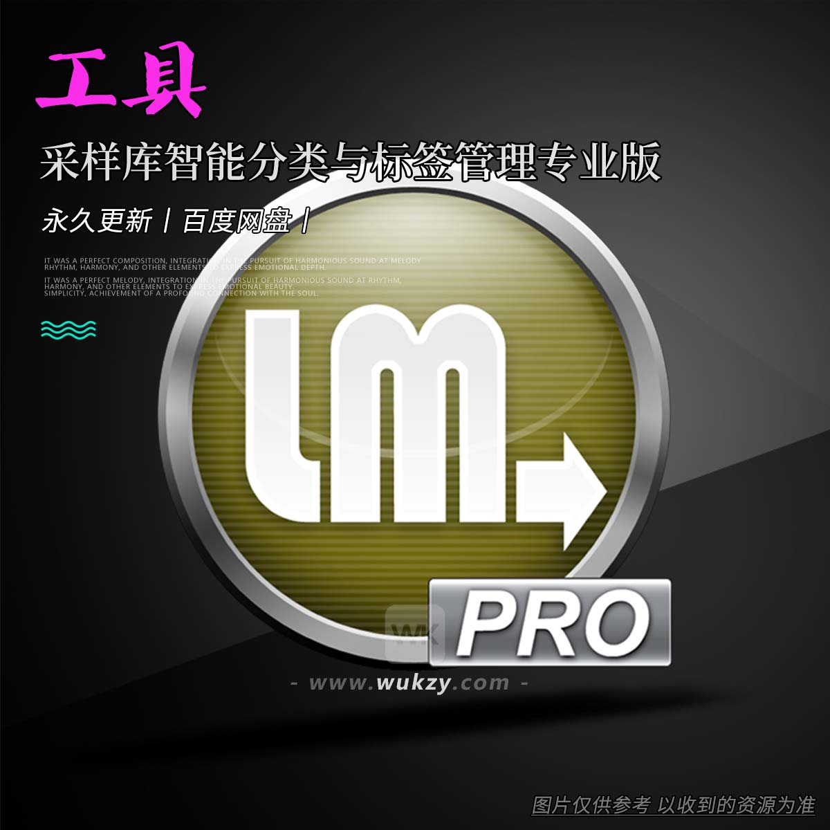 工具丨Library Monkey Pro（采样库智能分类与标签管理专业版）（M）
