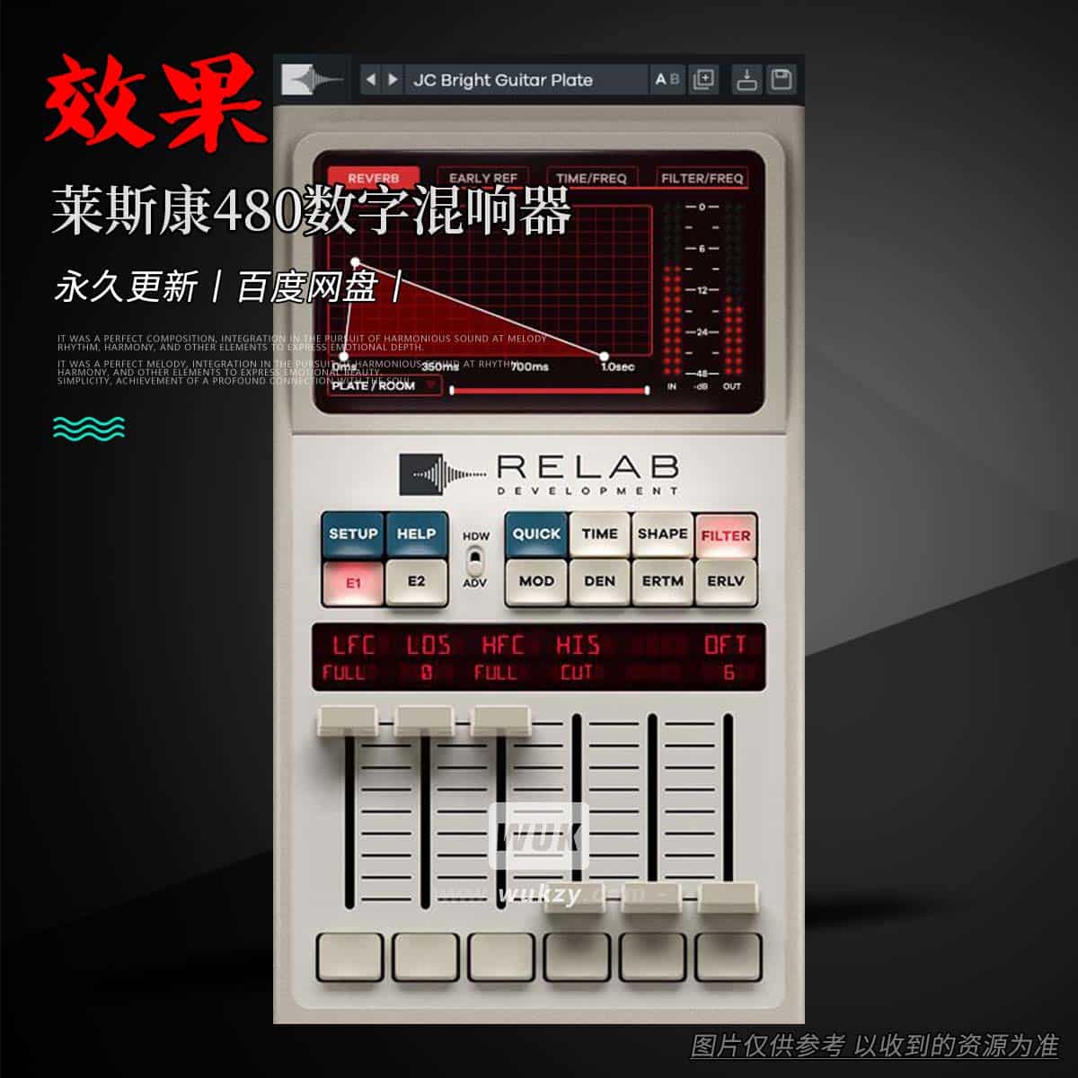 效果丨Relab LX480丨莱斯康480数字混响器（W+M）