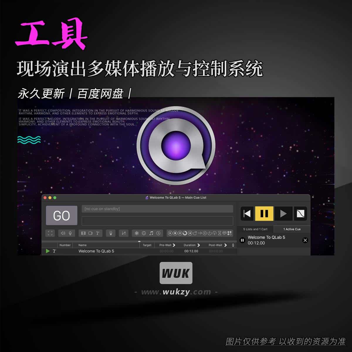 工具丨Figure 53 QLab Pro（现场演出多媒体播放与控制系统）（M）