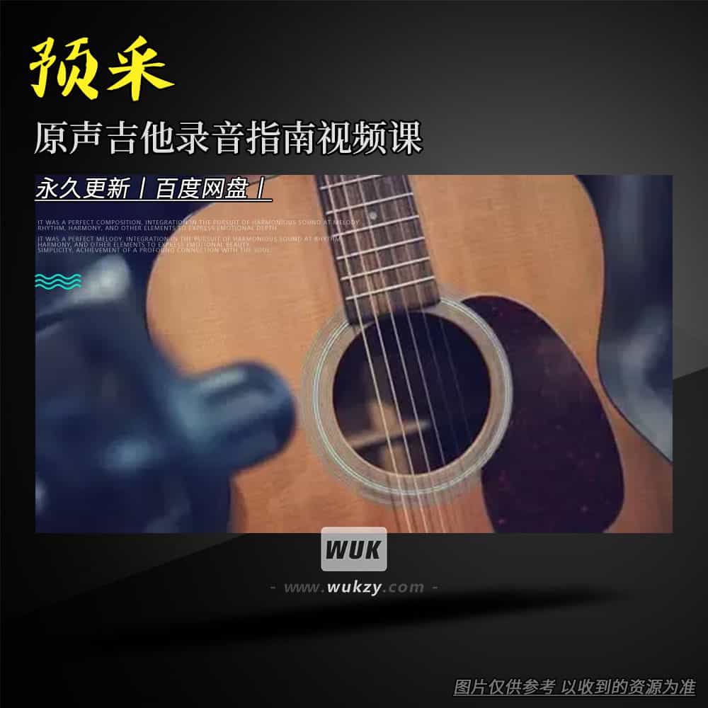 教程丨Udemy Acoustic Guitar Recording Guide（原声吉他录音指南视频课）