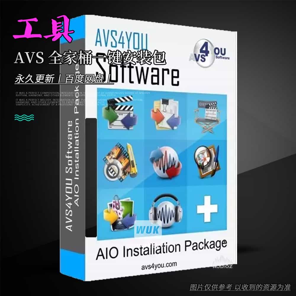 工具丨AVS4YOU Software AIO(AVS 全家桶一键安装包)(W)