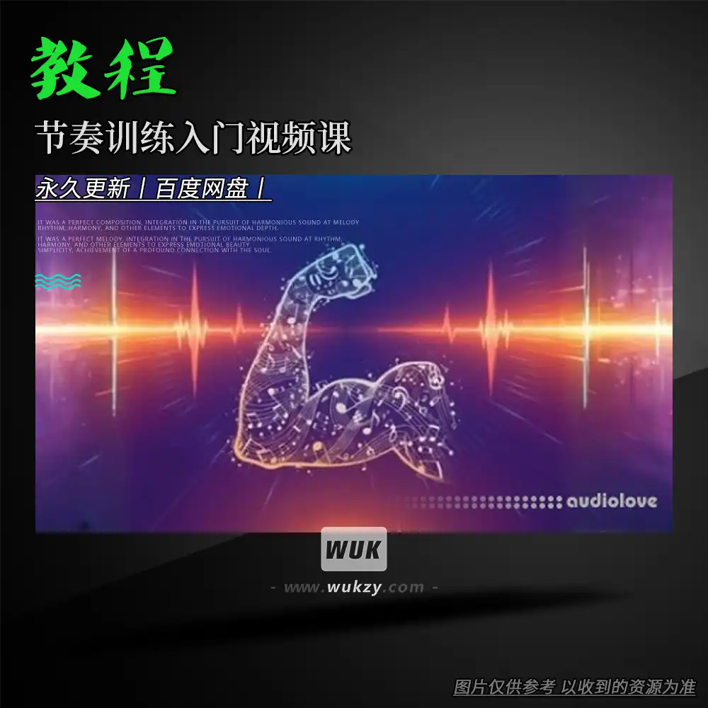 教程丨Udemy Rhythm Workout 101 TUTORiAL（节奏训练入门视频课）