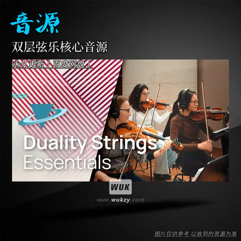 音源丨VSL Duality Strings Essentials（双层弦乐核心音源更新）