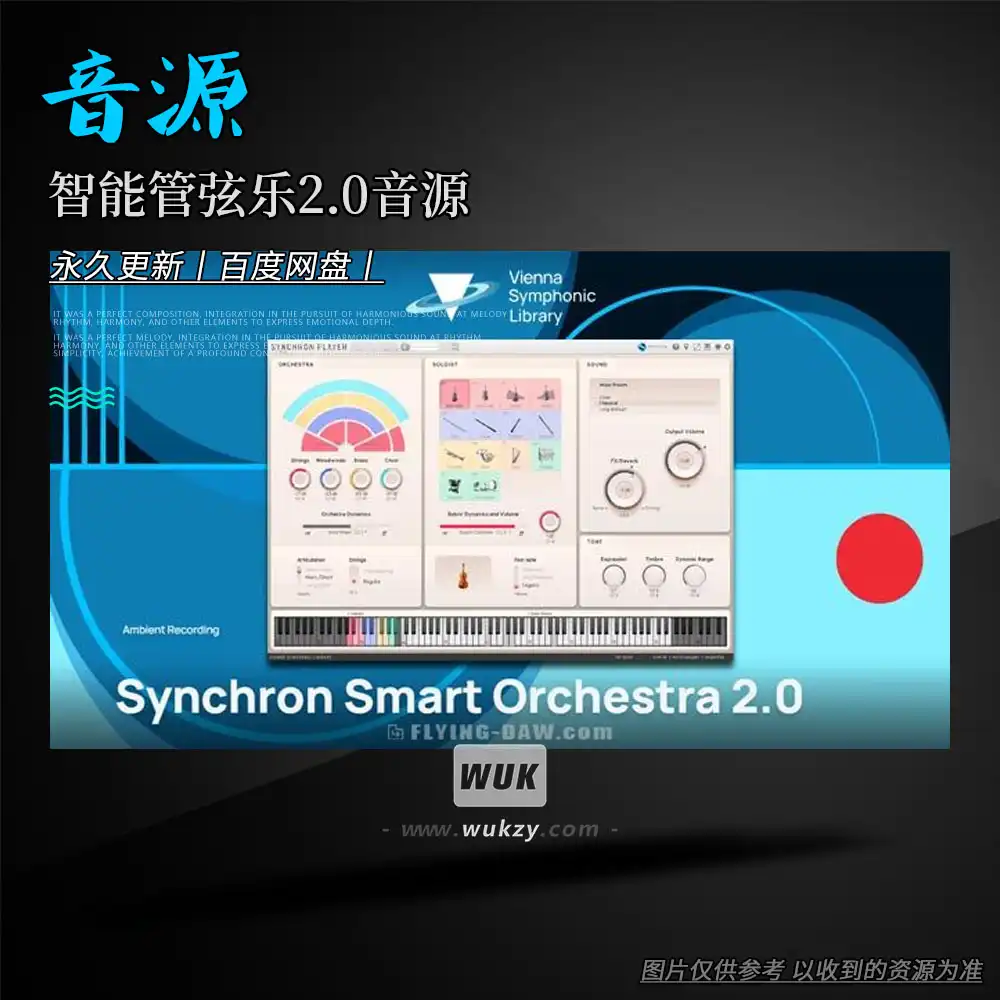 音源丨VSL Smart Orchestra 2.0（智能管弦乐2.0音源更新）