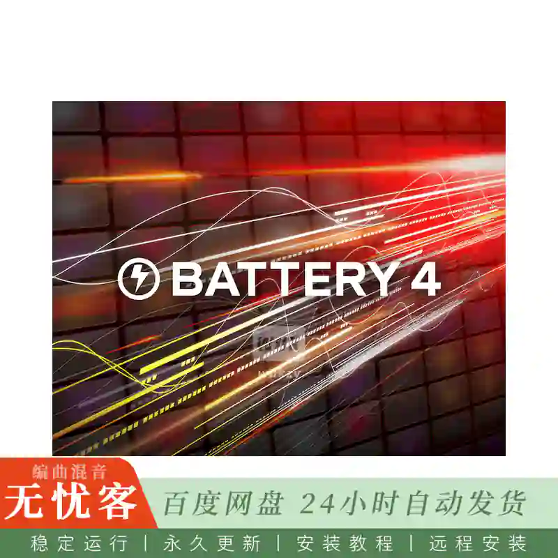 音源	Native Instruments Battery@多功能电子鼓音源（Win+Mac）