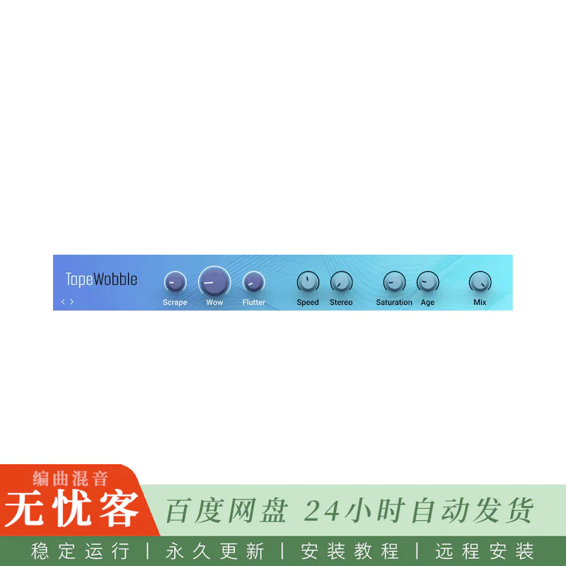 效果	Native Instruments Tape Wobble@磁带抖动哇音调制器（Mac）
