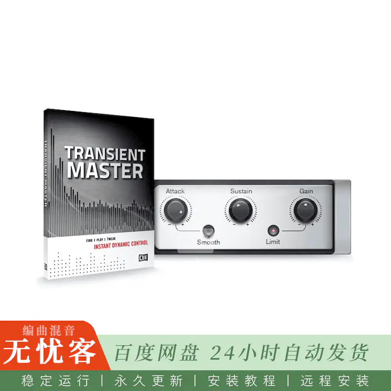 效果	Native Instruments Transient Master FX@音频瞬态塑形增强器（Win+Mac）