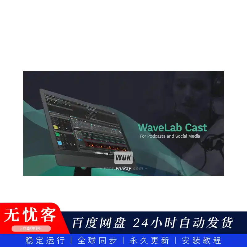 宿主 Steinberg WaveLab Cast Win&Mac（播客 语音-一站式录制 编辑）（永久更新）