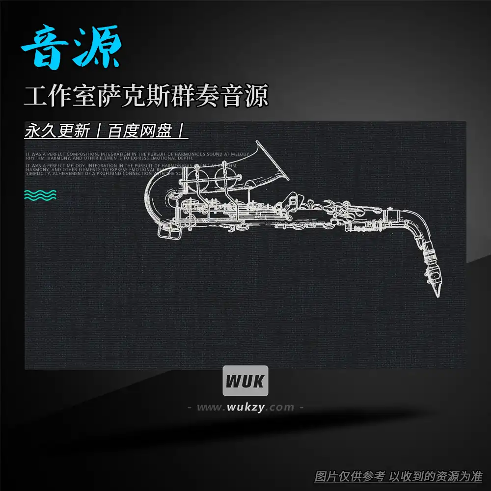 音源丨VSL Studio Saxophones（维也纳工作室萨克斯群奏音源）