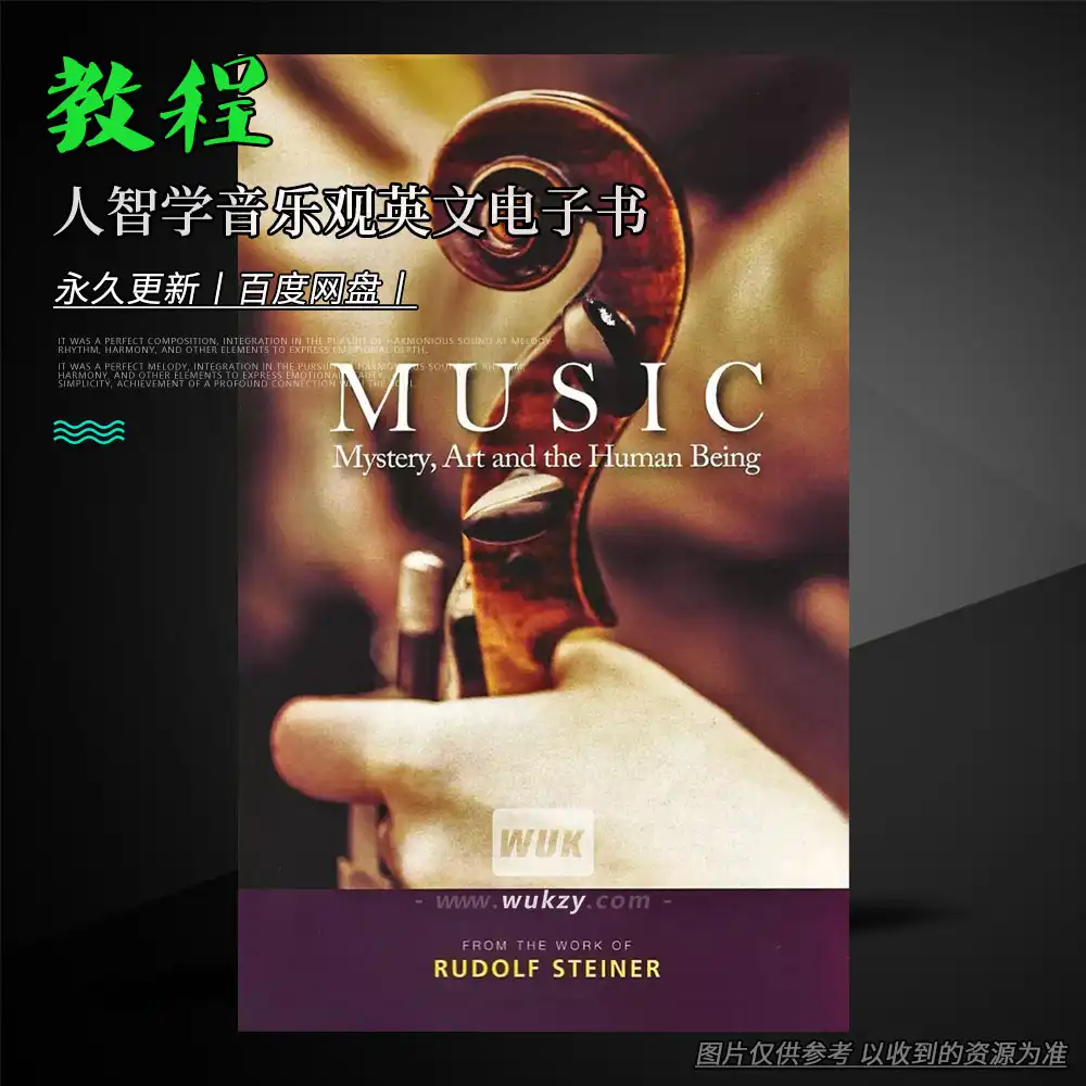 教程丨Music- Mystery, Art and the Human Being by Rudolf Steiner EPUB [EN]（人智学音乐观英文电子书）