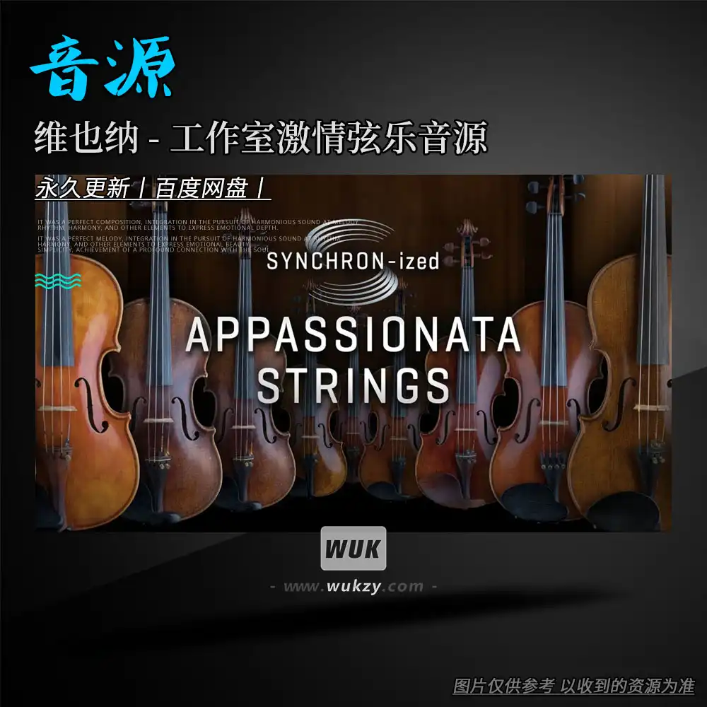 音源丨VSL Studio Appassionata Strings（工作室激情弦乐音源）