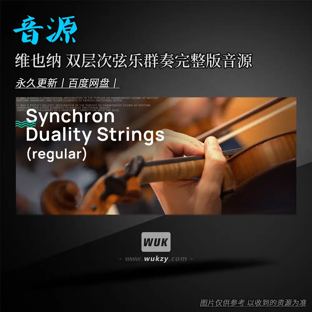 音源丨VSL Synchron Duality Strings (Regular-Full) （双层次弦乐群奏完整版音源）