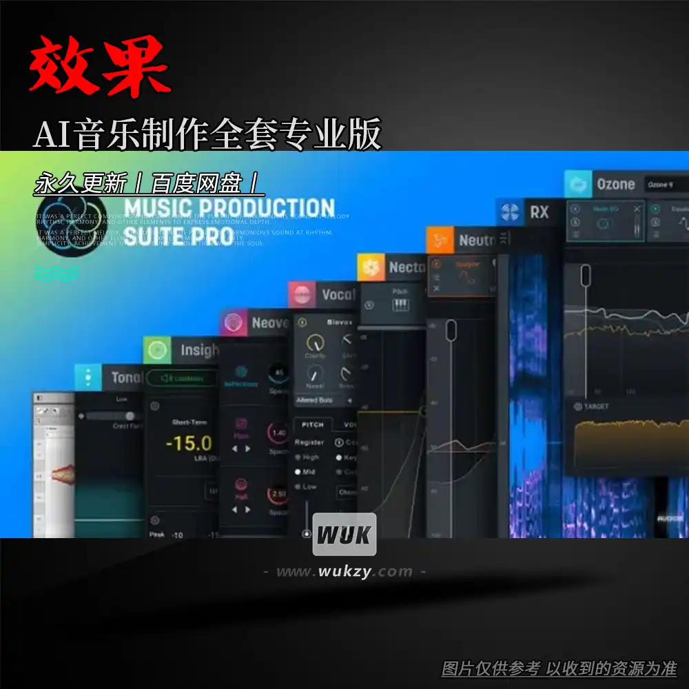 效果丨iZotope Music Production Suite Pro（AI音乐制作全套专业版）（W）