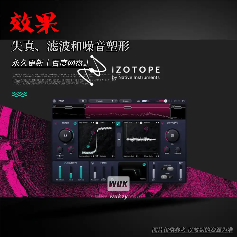 效果丨iZotope Trash（失真、滤波和噪音塑形）（W+M）