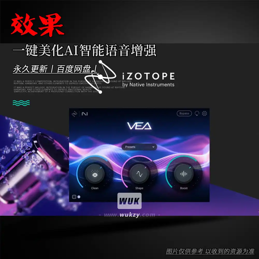 效果丨iZotope VEA（一键美化AI智能语音增强）（W+M）