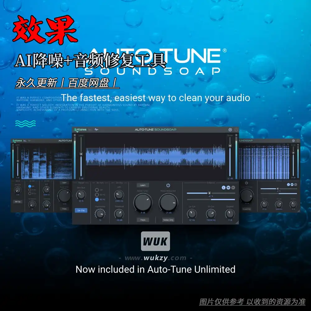 效果丨Antares Auto Tune SoundSoap （AI降噪+音频修复工具）（W）