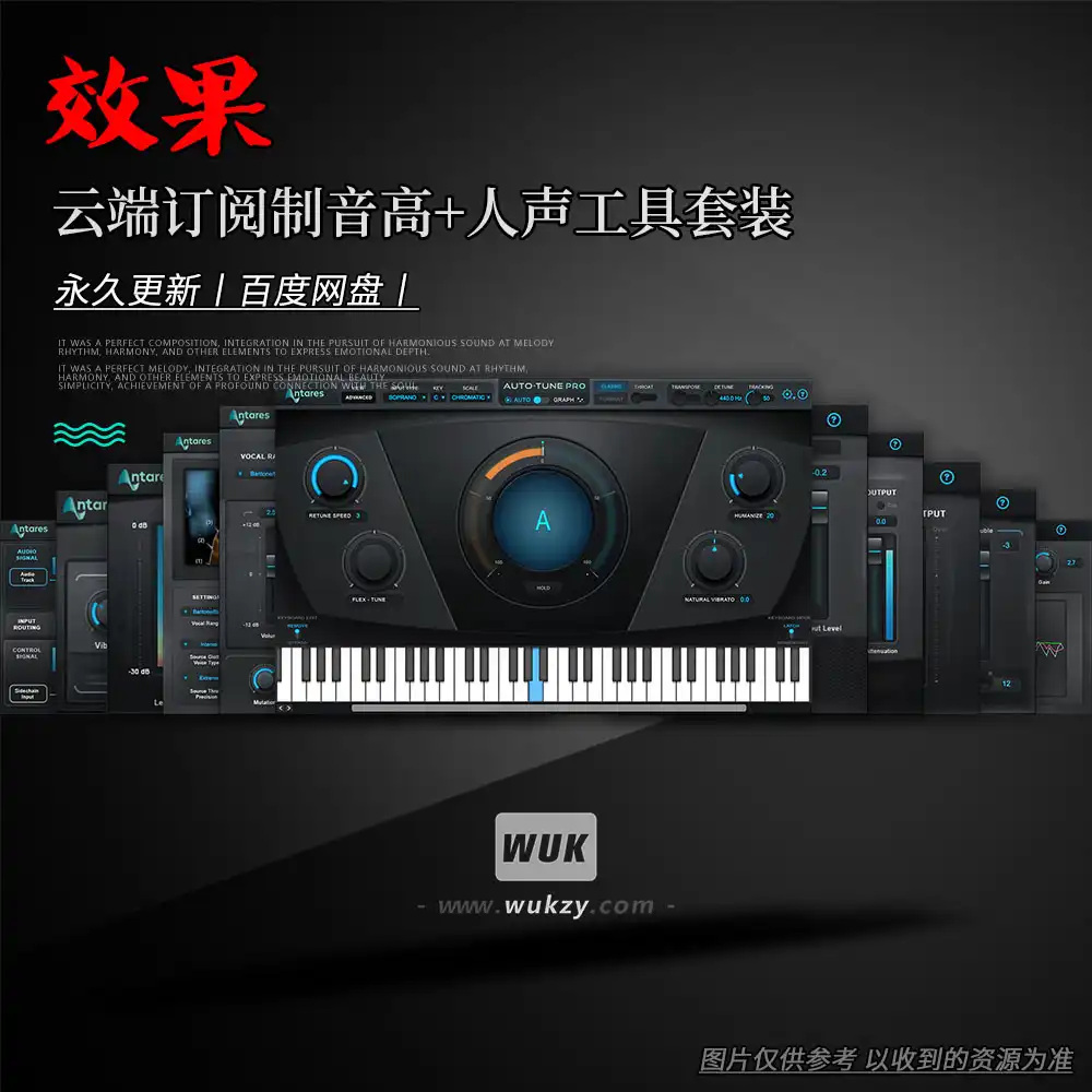 效果丨Antares Auto Tune Unlimited（云端订阅制音高+人声工具套装）（W）