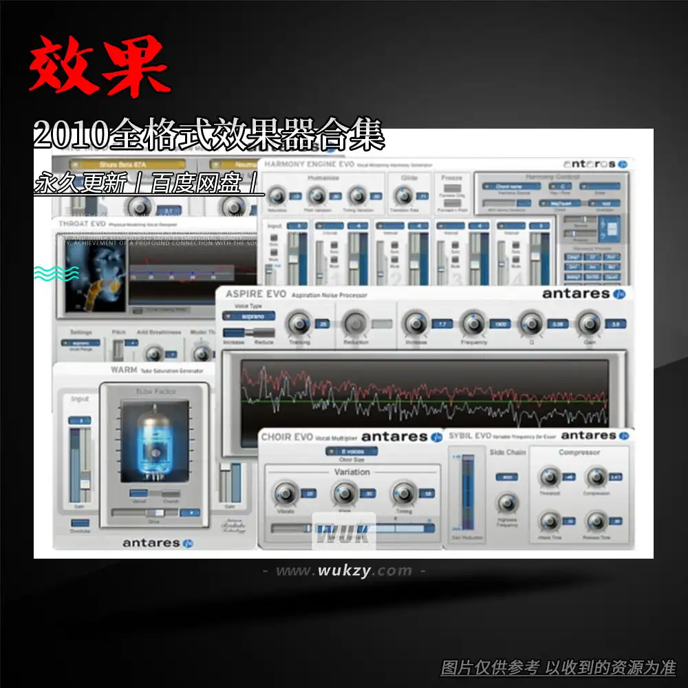 效果丨Antares Complete（2010全格式效果器合集）（M）