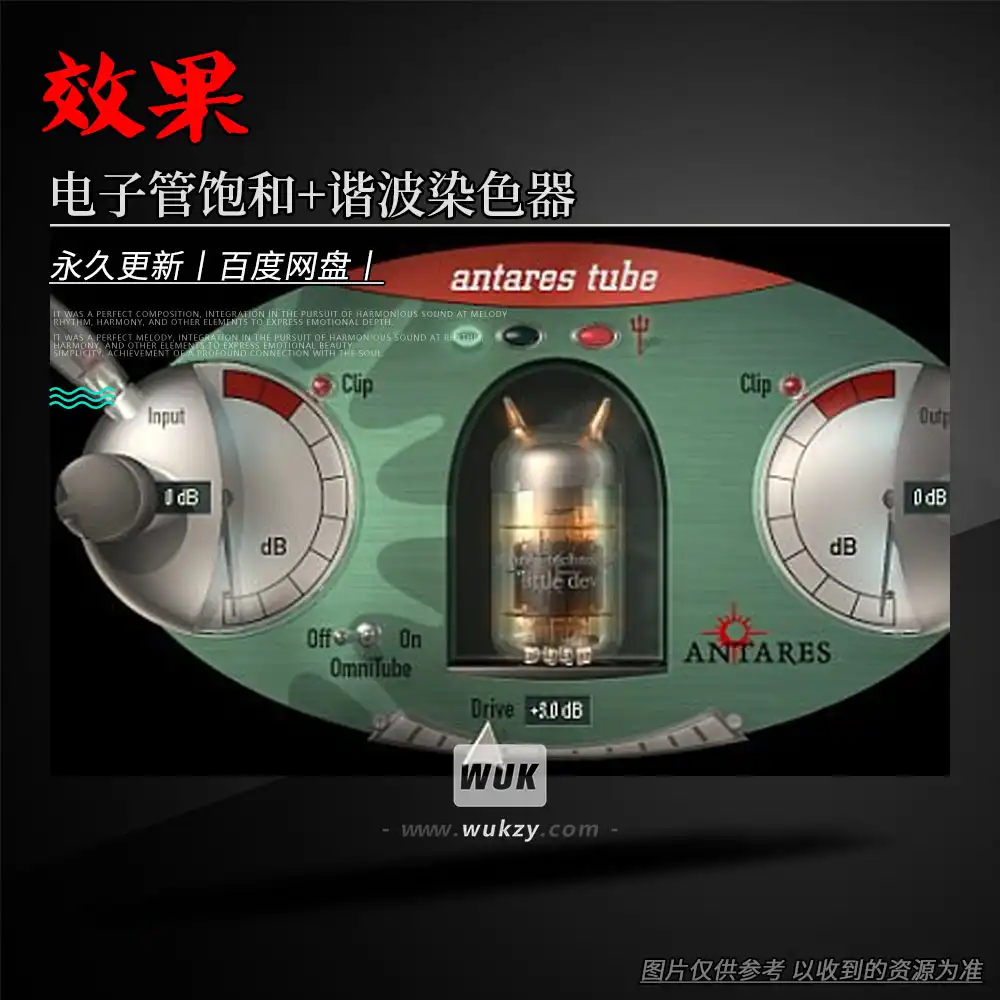 效果丨Antares Tube（电子管饱和+谐波染色器）（W）