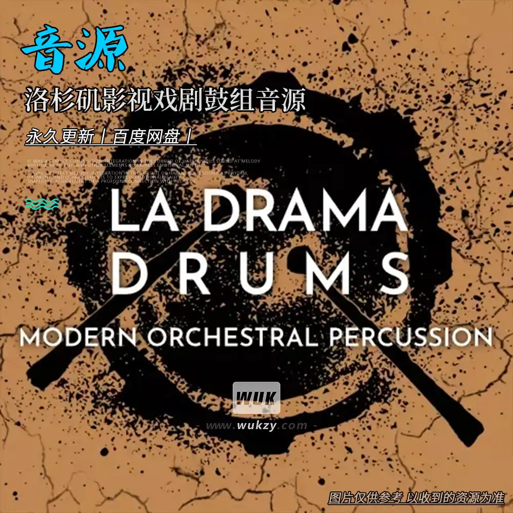 KTK丨Audiobro LA Drama Drums KONTAKT（洛杉矶影视戏剧鼓组音源）