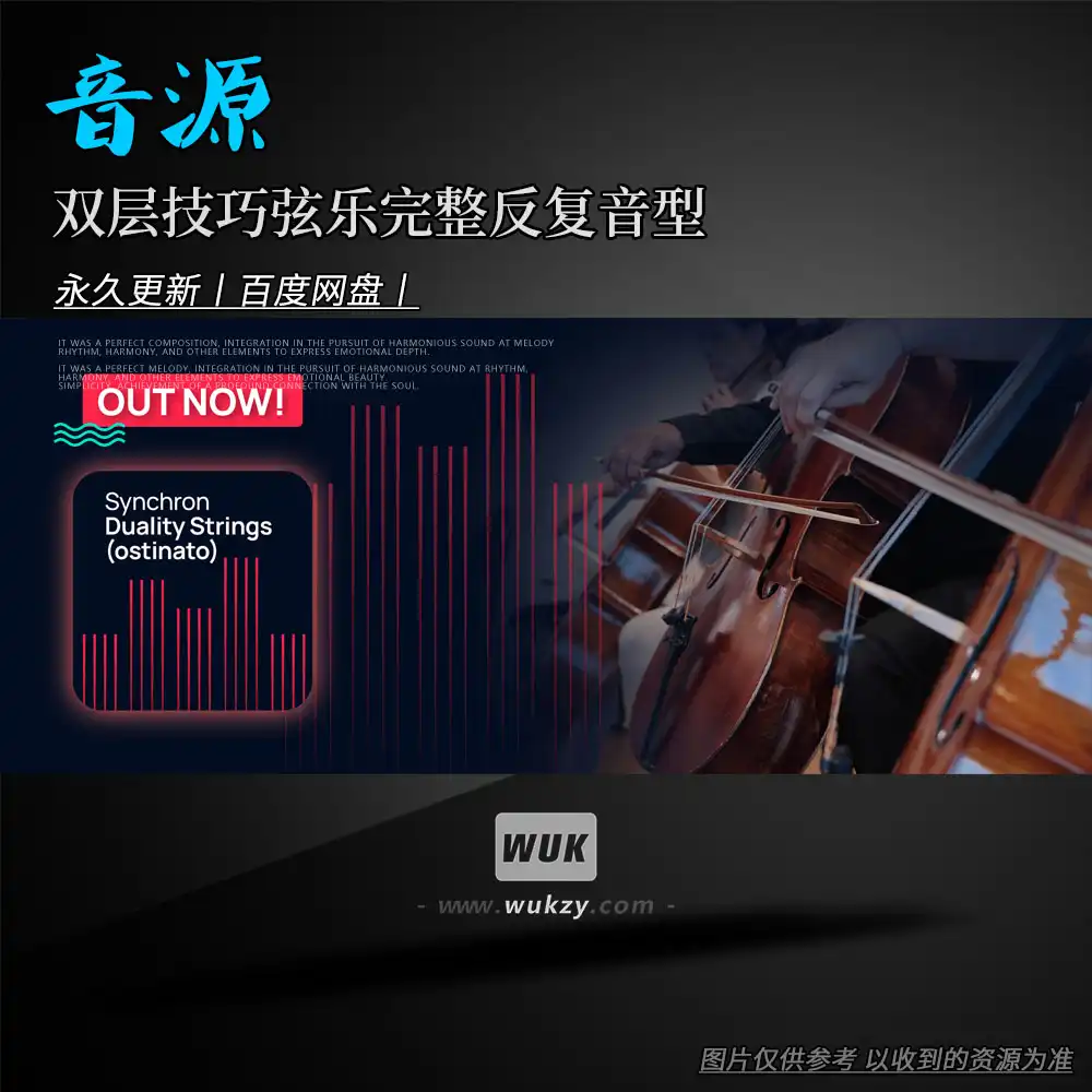音源丨VSL Synchron Duality Strings Ostinato Full（双层技巧弦乐完整反复音型音源）