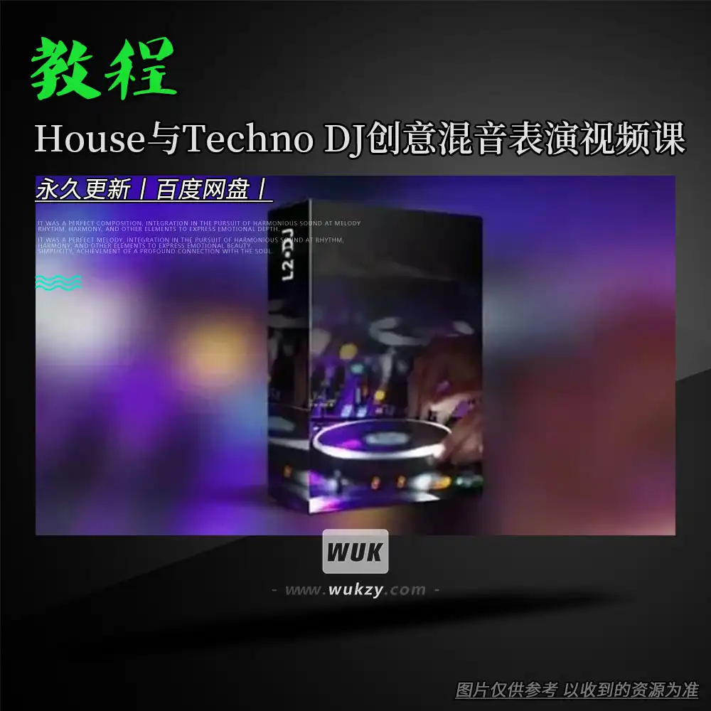 教程丨Udemy The House and Techno DJ Creative Mixing and Performance（House与Techno DJ创意混音与表演视频课）