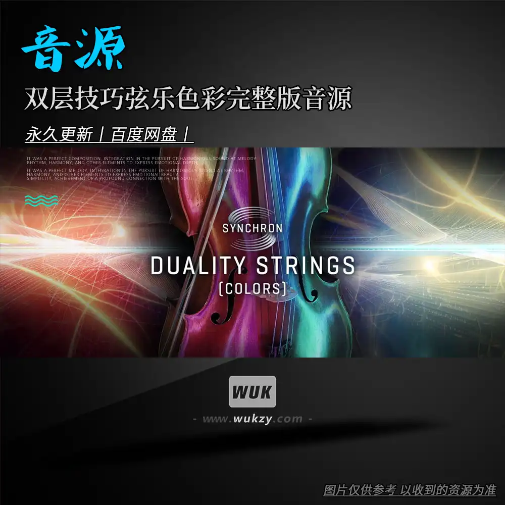 音源丨VSL Synchron Duality Strings Colors Full（双层技巧弦乐色彩完整版音源）