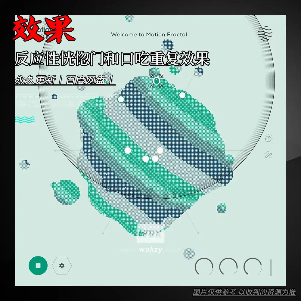 效果丨Excite Audio Motion Fractal（反应性恍惚门和口吃重复效果）（W+M）