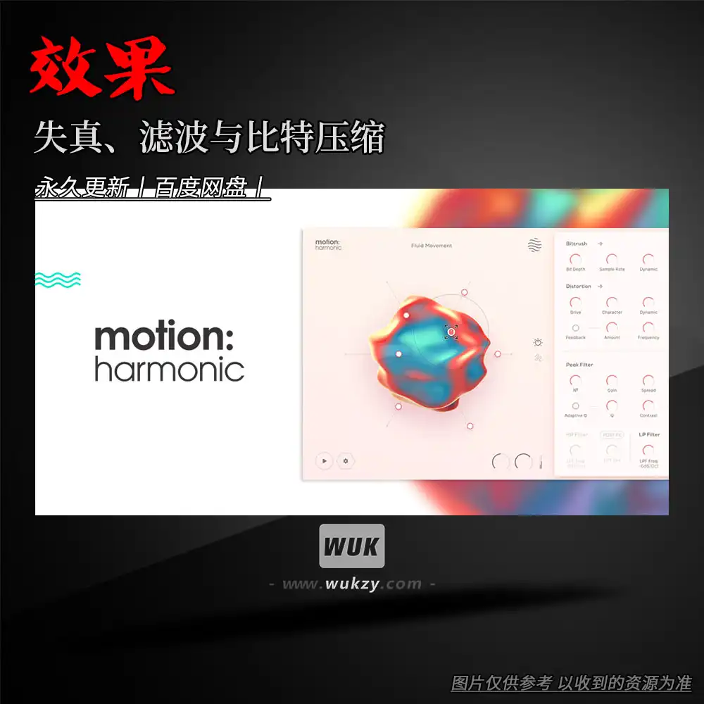 效果丨Excite Audio Motion Harmonic（失真、滤波与比特压缩）（W+M）