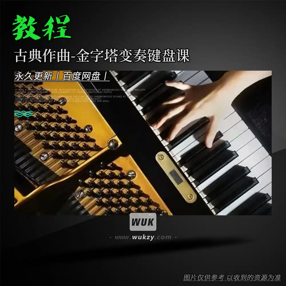 教程丨Udemy Compose at the Keyboard with the Pyramids Variations（古典作曲-金字塔变奏键盘课）