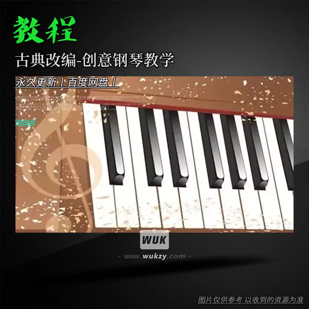 教程丨Udemy Greensleeves Creative Piano Lessons（古典改编-创意钢琴教学）