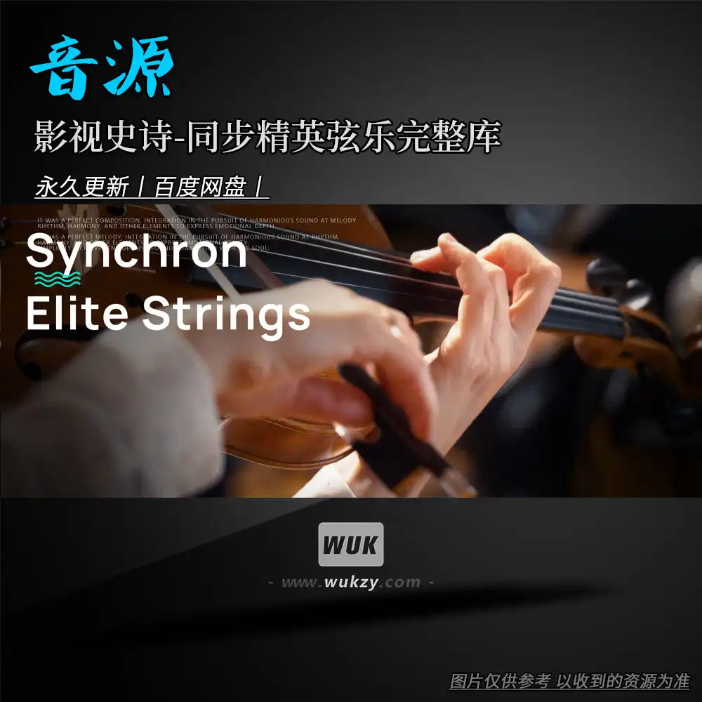 音源丨VSL Synchron Elite Strings（影视史诗-同步精英弦乐完整库）