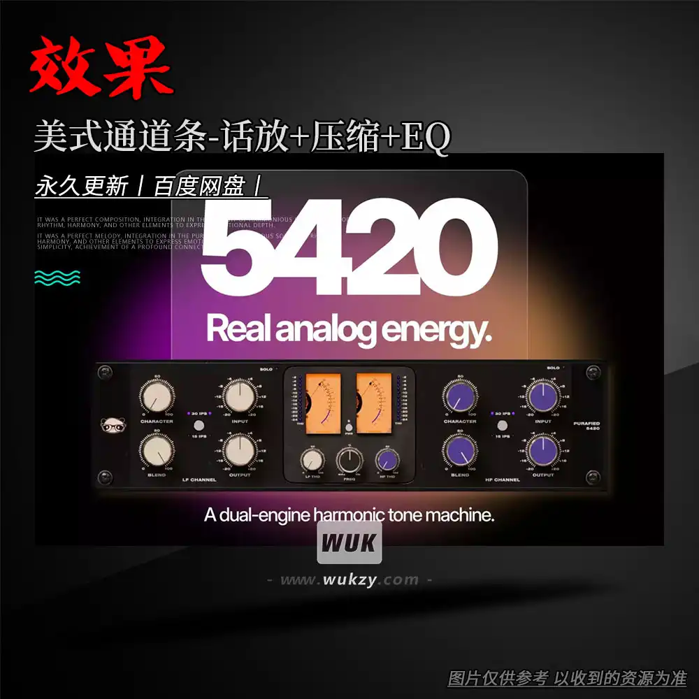 效果丨Purafied Audio Purafied 5420（美式通道条-话放+压缩+EQ）（W+M）