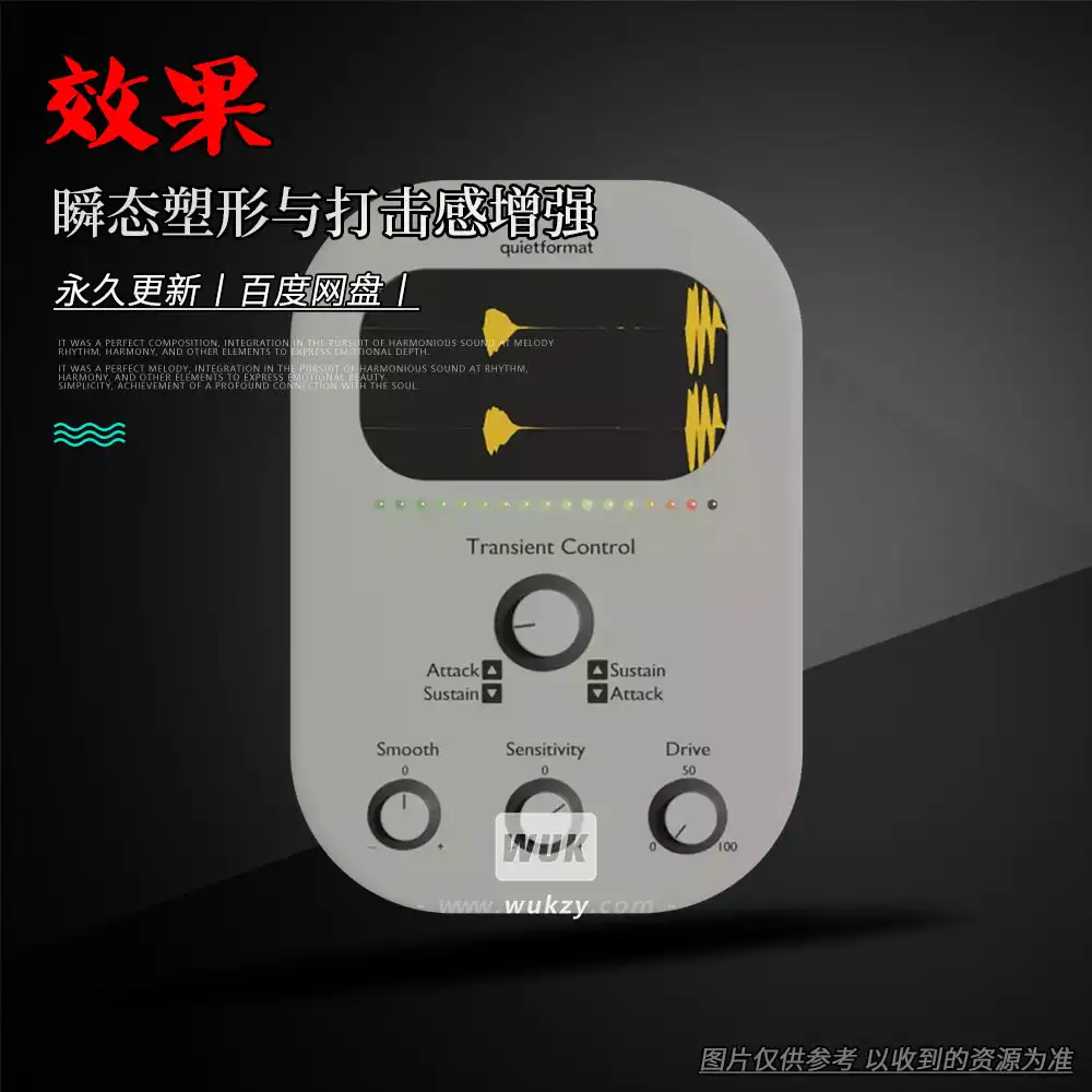 效果丨Quietformat Transient Control（瞬态塑形与打击感增强）（W+M）