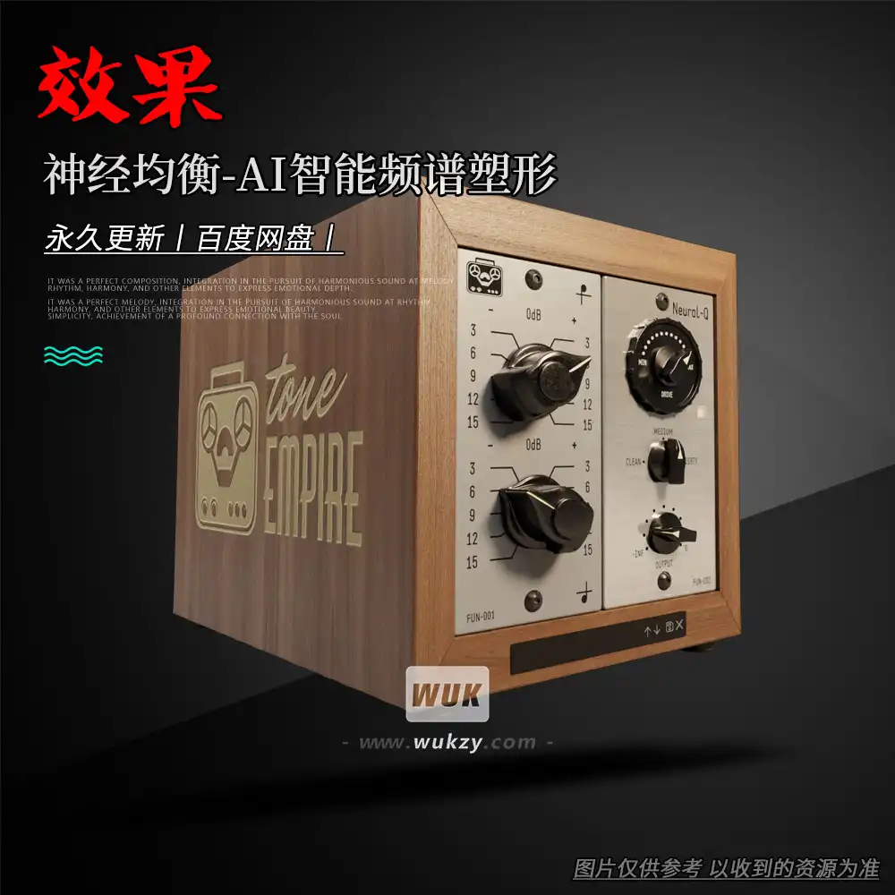 效果丨Tone Empire Neural Q（神经均衡-AI智能频谱塑形）（W+M）