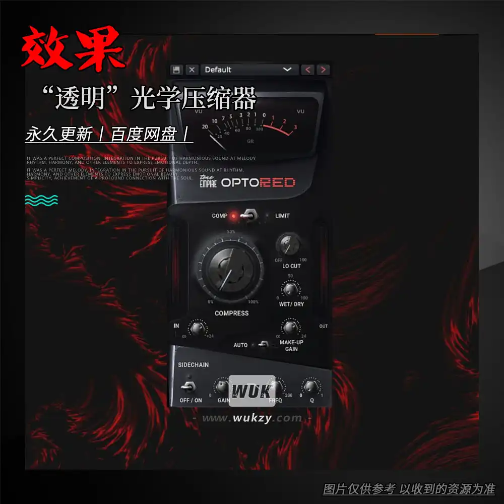 效果丨Tone Empire OptoRED（ “透明”光学压缩器）（W+M）