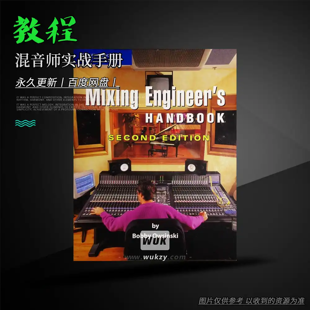 教程丨Bobby Owsinski The Mixing Engineer’s Handbook（混音师实战手册）
