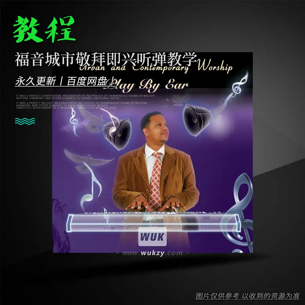 教程丨Gospel Musicians Urban Worship Play By Ear 1（福音城市敬拜即兴听弹教学）