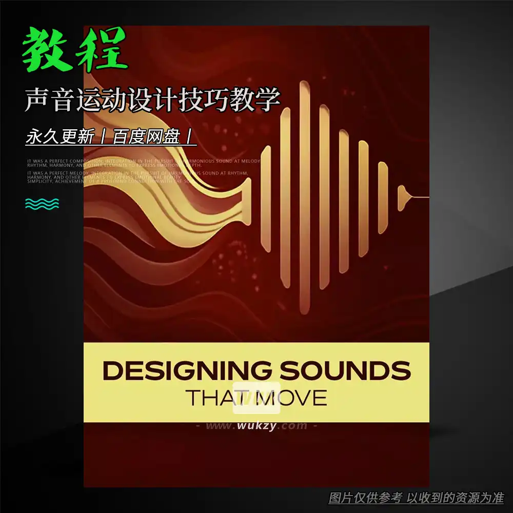 教程丨Groove3 Designing Sounds That Move（声音运动设计技巧教学）