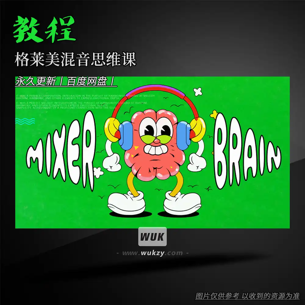教程丨Jeff Ellis Worldwide Mixer Brain Academy（格莱美混音思维课）