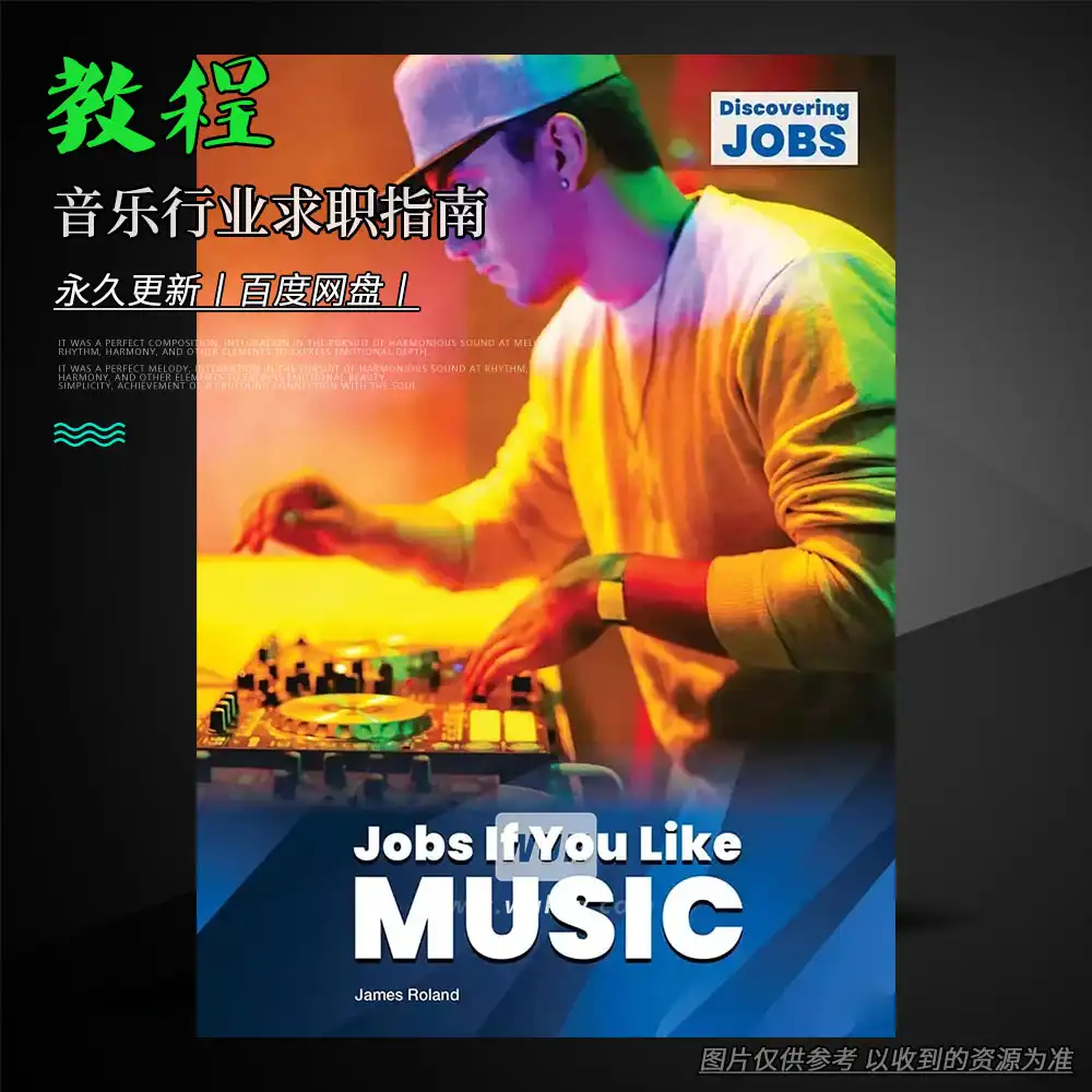 教程丨Jobs If You Like Music（音乐行业求职指南）