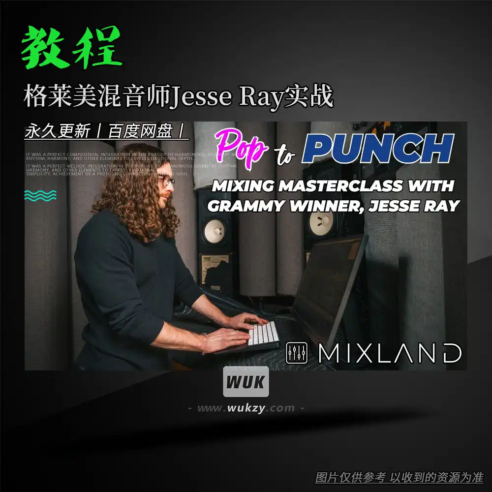 教程丨Mixland Pop to Punch Mixing Masterclass with Grammy Winner Jesse Ray