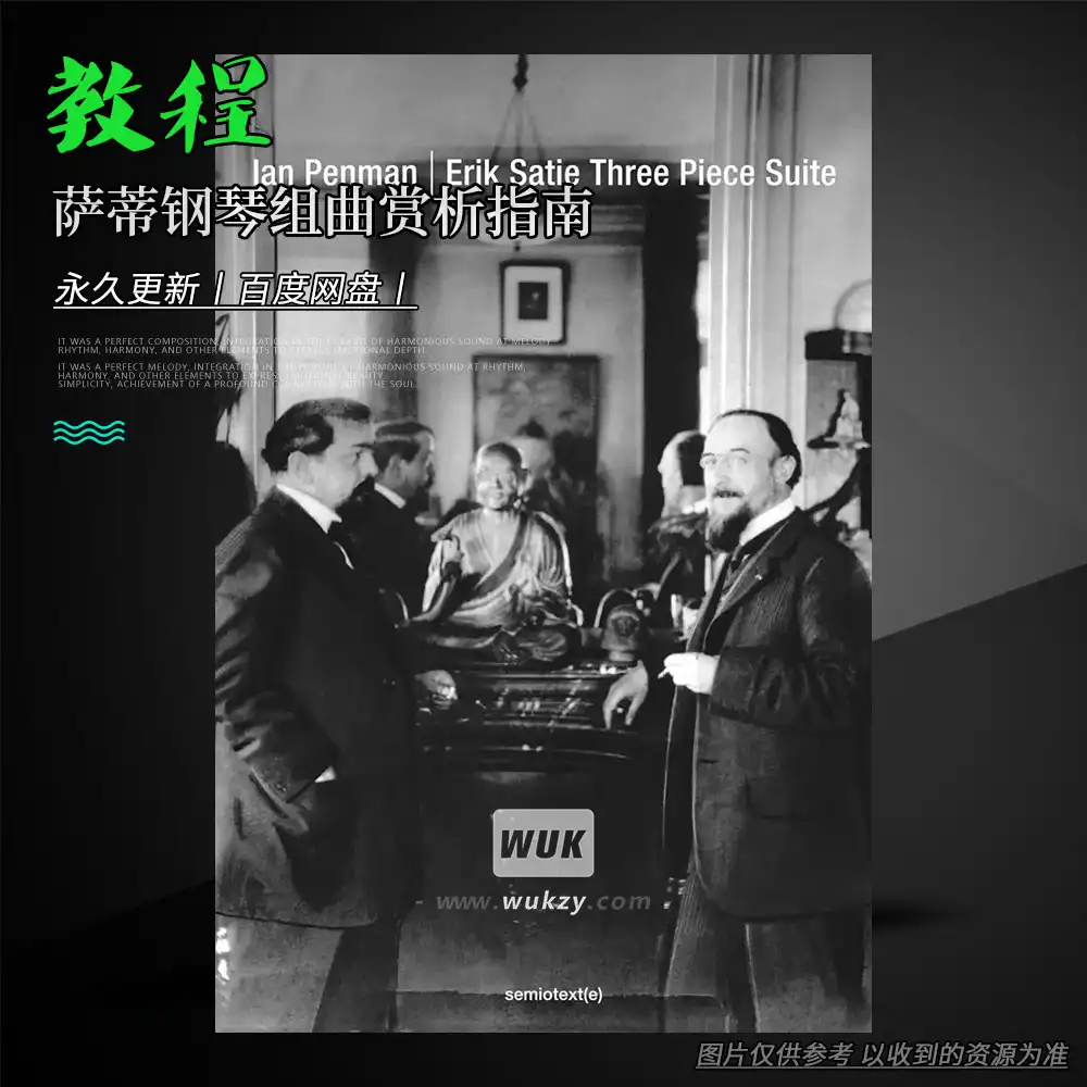 教程丨Erik Satie Three Piece Suite（萨蒂钢琴组曲赏析指南）