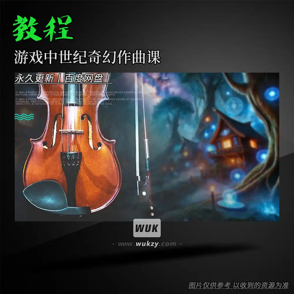 教程丨Udemy Make Medieval and Fantasy Music for Games（游戏中世纪奇幻作曲课）