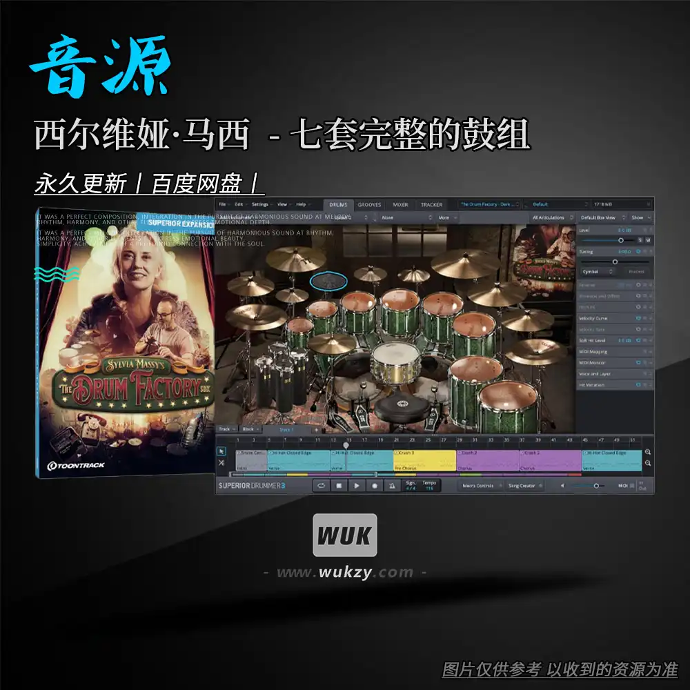 音源丨Toontrack The Drum Factory SDX (SOUNDBANK)（西尔维娅·马西 (Sylvia Massy)七套鼓组扩展库）